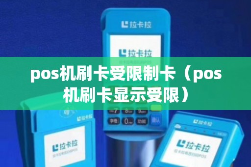一文详解POS机入网限制